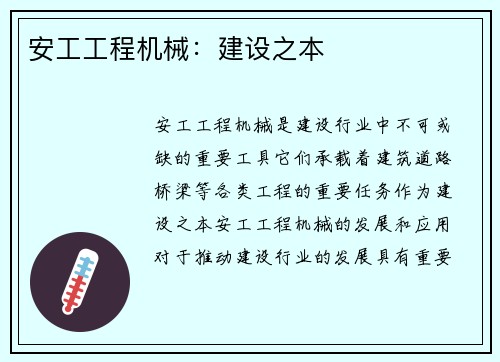 安工工程机械:建设之本