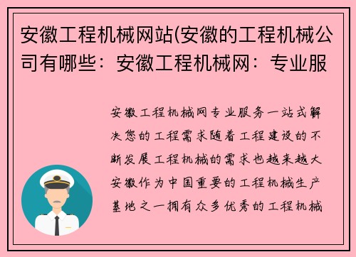 安徽工程机械网站(安徽的工程机械公司有哪些:安徽工程机械网:专业服务,一站式解决您的工程需求)