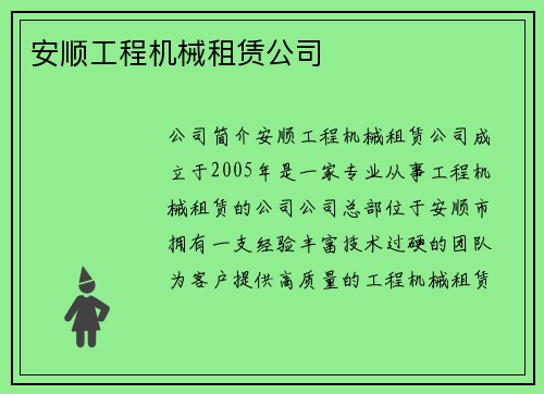 安顺工程机械租赁公司