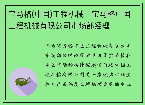宝马格(中国)工程机械—宝马格中国工程机械有限公司市场部经理