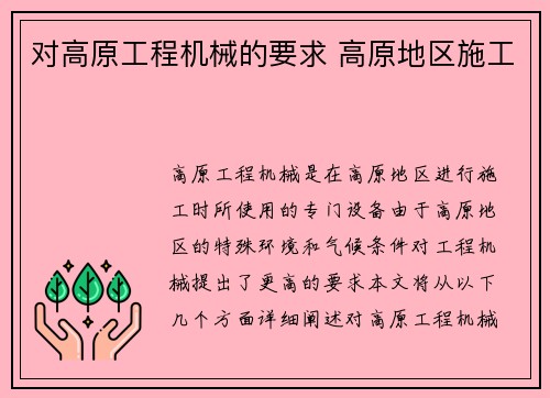 对高原工程机械的要求 高原地区施工