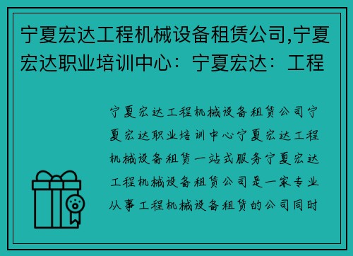 宁夏宏达工程机械设备租赁公司,宁夏宏达职业培训中心:宁夏宏达:工程机械设备租赁一站式服务