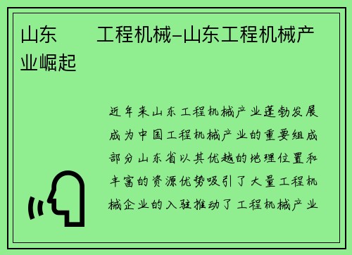 山东 工程机械-山东工程机械产业崛起
