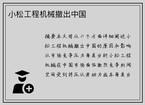 小松工程机械撤出中国