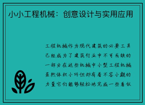 小小工程机械:创意设计与实用应用