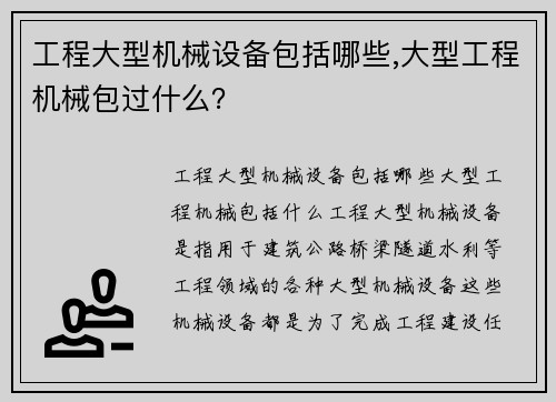 工程大型机械设备包括哪些,大型工程机械包过什么?