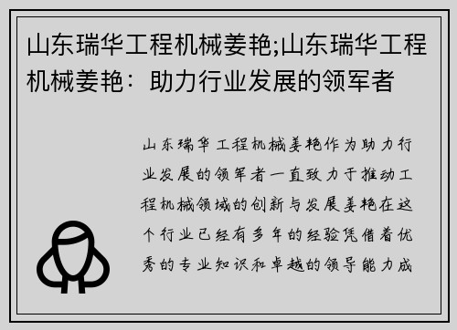 山东瑞华工程机械姜艳;山东瑞华工程机械姜艳:助力行业发展的领军者