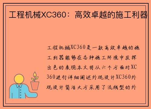 工程机械XC360:高效卓越的施工利器