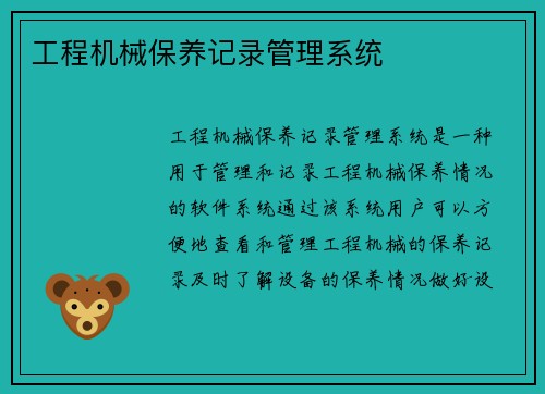 工程机械保养记录管理系统
