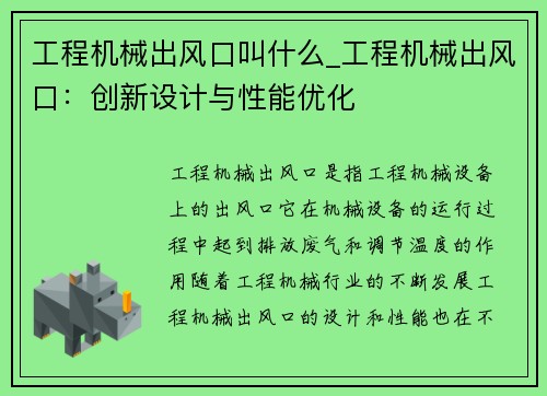 工程机械出风口叫什么_工程机械出风口:创新设计与性能优化