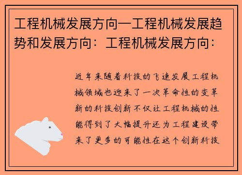 工程机械发展方向—工程机械发展趋势和发展方向:工程机械发展方向:创新科技引领未来
