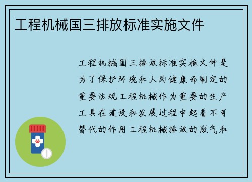 工程机械国三排放标准实施文件