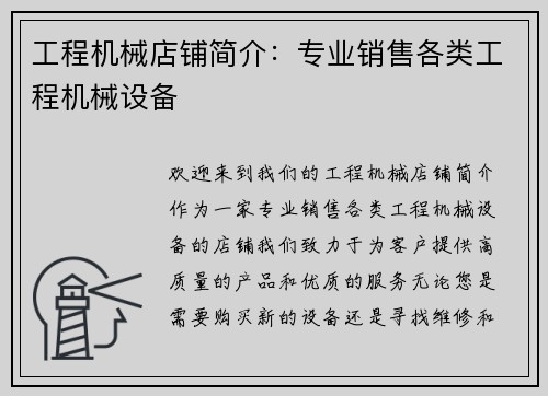 工程机械店铺简介:专业销售各类工程机械设备