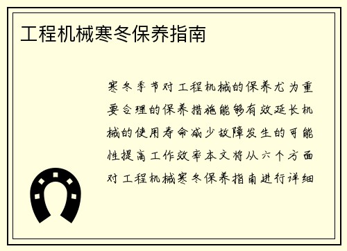 工程机械寒冬保养指南
