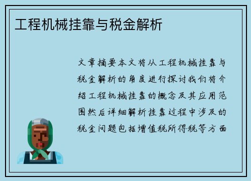 工程机械挂靠与税金解析