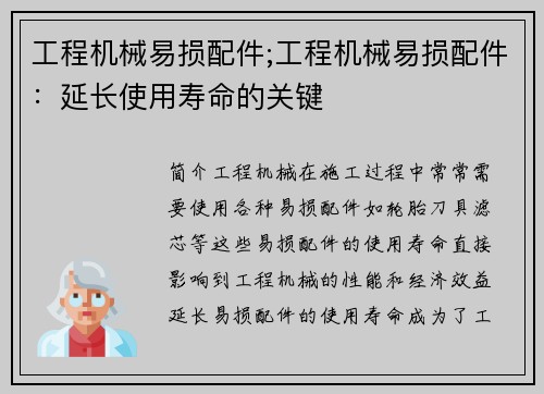 工程机械易损配件;工程机械易损配件:延长使用寿命的关键