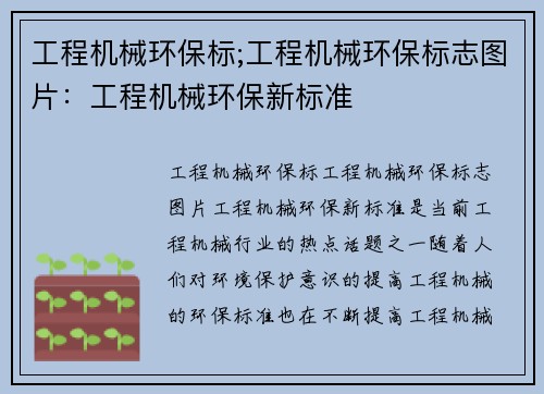 工程机械环保标;工程机械环保标志图片:工程机械环保新标准