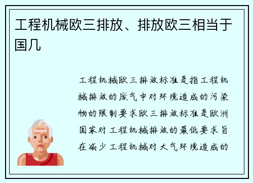 工程机械欧三排放、排放欧三相当于国几
