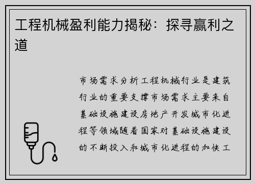 工程机械盈利能力揭秘:探寻赢利之道