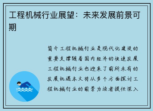 工程机械行业展望:未来发展前景可期