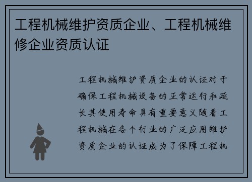 工程机械维护资质企业、工程机械维修企业资质认证