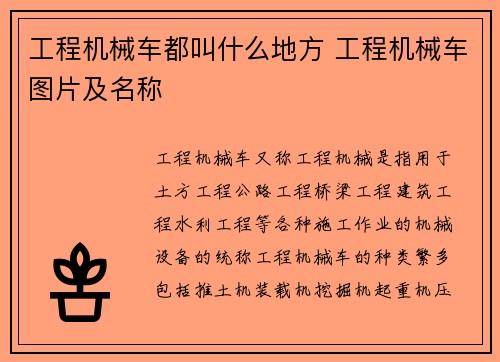 工程机械车都叫什么地方 工程机械车图片及名称