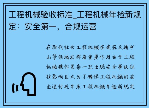 工程机械验收标准_工程机械年检新规定:安全第一,合规运营