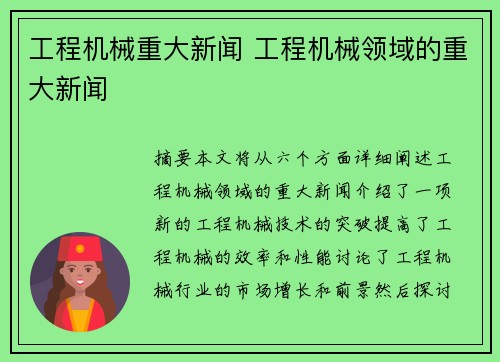 工程机械重大新闻 工程机械领域的重大新闻
