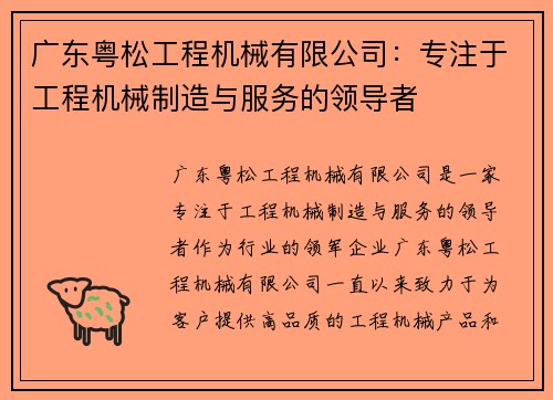 广东粤松工程机械有限公司:专注于工程机械制造与服务的领导者