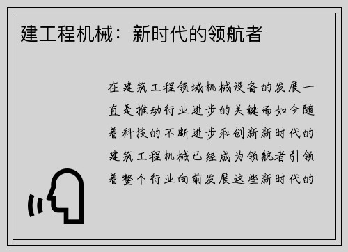 建工程机械:新时代的领航者