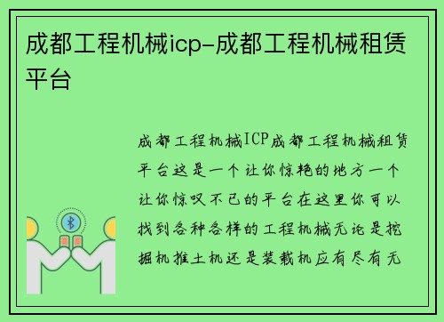 成都工程机械icp-成都工程机械租赁平台