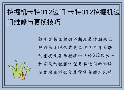 挖掘机卡特312边门 卡特312挖掘机边门维修与更换技巧
