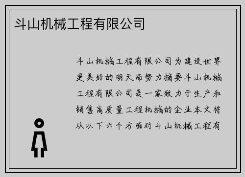斗山机械工程有限公司