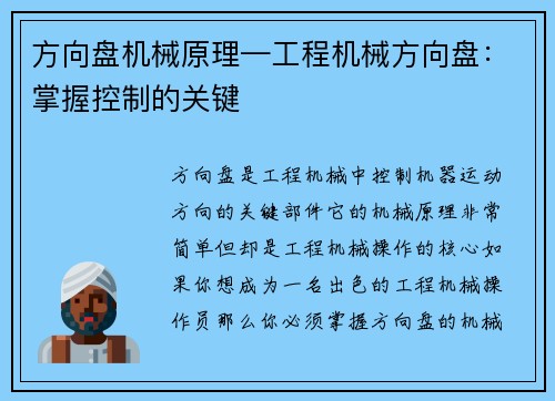 方向盘机械原理—工程机械方向盘:掌握控制的关键