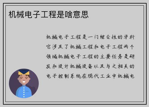 机械电子工程是啥意思