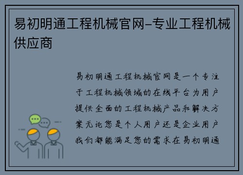 易初明通工程机械官网-专业工程机械供应商