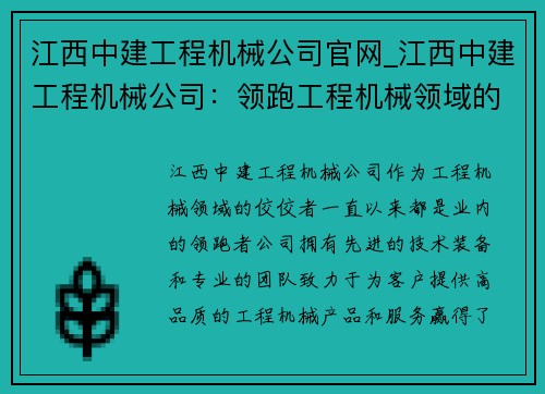江西中建工程机械公司官网_江西中建工程机械公司:领跑工程机械领域的佼佼者