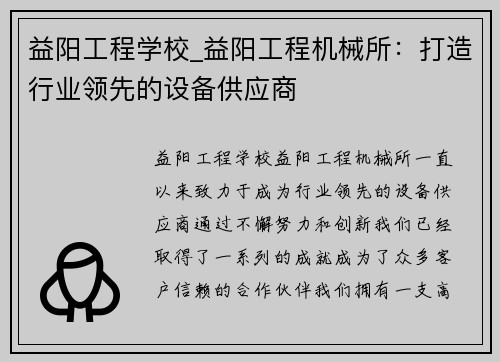 益阳工程学校_益阳工程机械所:打造行业领先的设备供应商