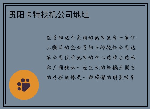 贵阳卡特挖机公司地址