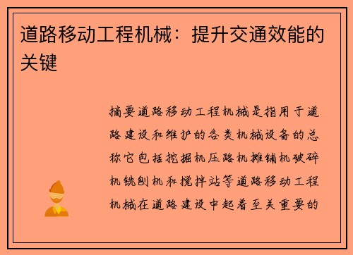 道路移动工程机械:提升交通效能的关键