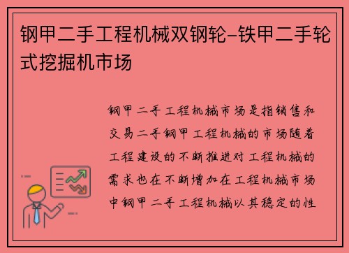 钢甲二手工程机械双钢轮-铁甲二手轮式挖掘机市场