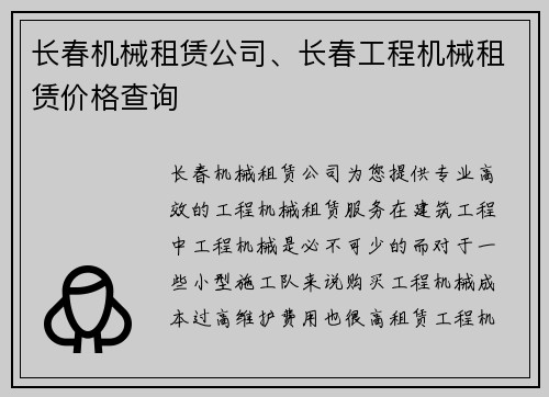 长春机械租赁公司、长春工程机械租赁价格查询
