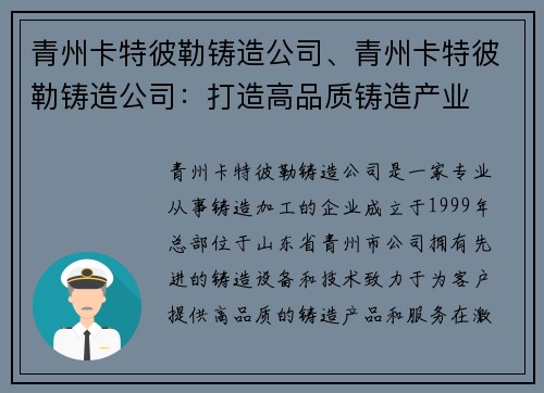 青州卡特彼勒铸造公司、青州卡特彼勒铸造公司：打造高品质铸造产业