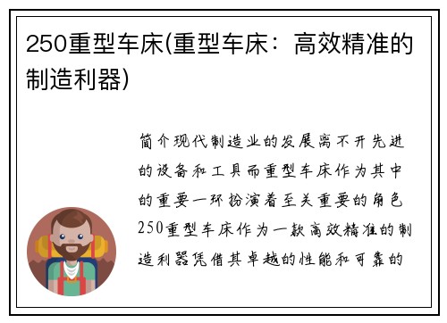 250重型车床(重型车床:高效精准的制造利器)