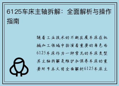 6125车床主轴拆解:全面解析与操作指南