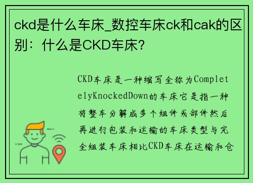 ckd是什么车床_数控车床ck和cak的区别:什么是CKD车床?