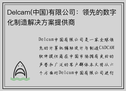 Delcam(中国)有限公司:领先的数字化制造解决方案提供商
