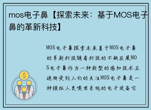mos电子鼻【探索未来:基于MOS电子鼻的革新科技】