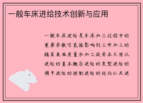 一般车床进给技术创新与应用