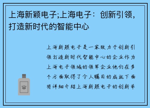 上海新颖电子;上海电子:创新引领,打造新时代的智能中心